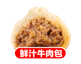 鲜汁牛肉包