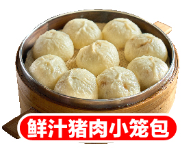 鲜汁猪肉小笼包