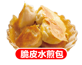 脆皮水煎包